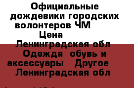 Официальные дождевики городских волонтеров ЧМ 2018 › Цена ­ 500 - Ленинградская обл. Одежда, обувь и аксессуары » Другое   . Ленинградская обл.